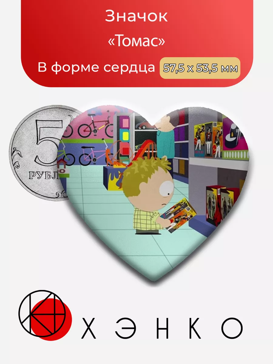 Томас Южный парк