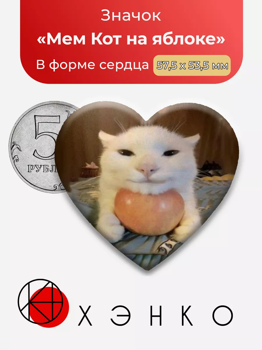 Мем Кот на яблоке