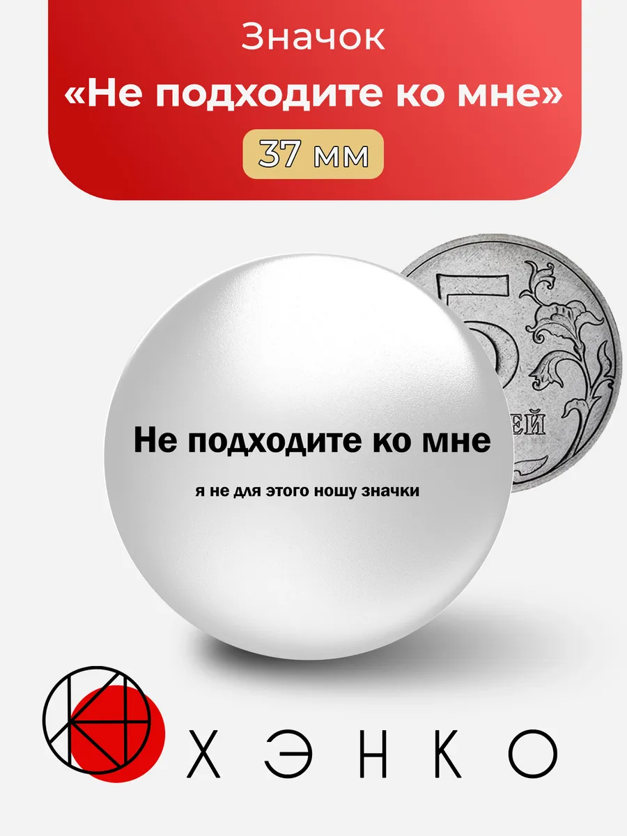 Не подходите ко мне значок