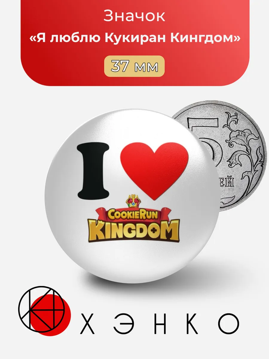 I Love CookieRun Kingdom Значок