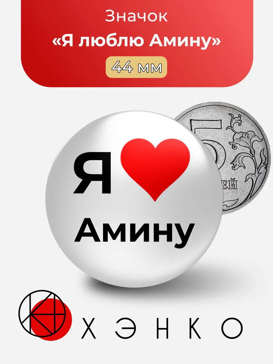 Значок Я люблю Амину