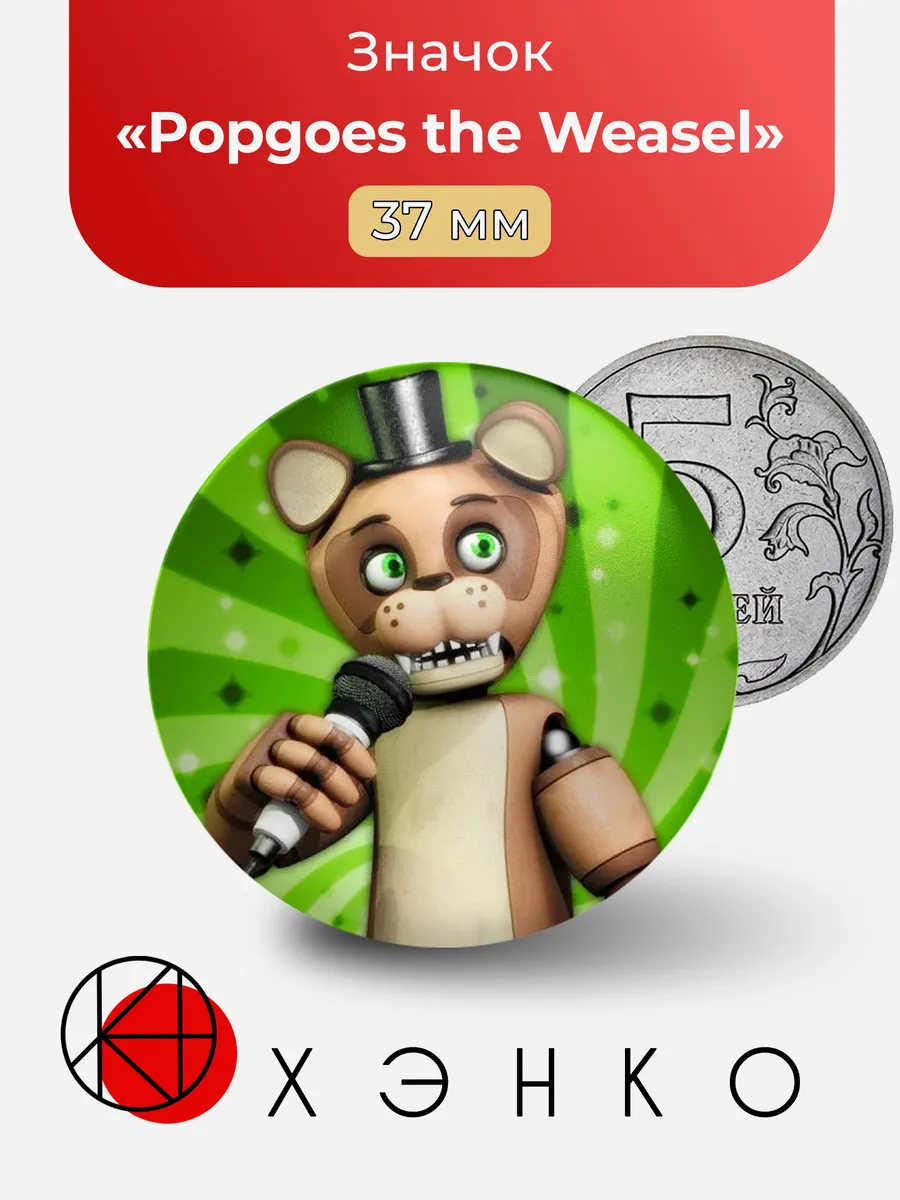 Значок Popgoes the Weasel Five nights at Freddy's Popgoes