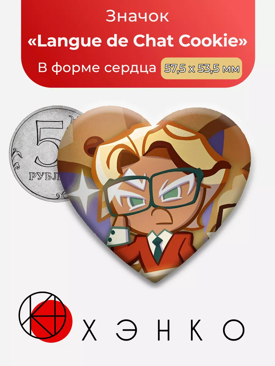 Cookie Run Kingdom Langue de Chat Сердце