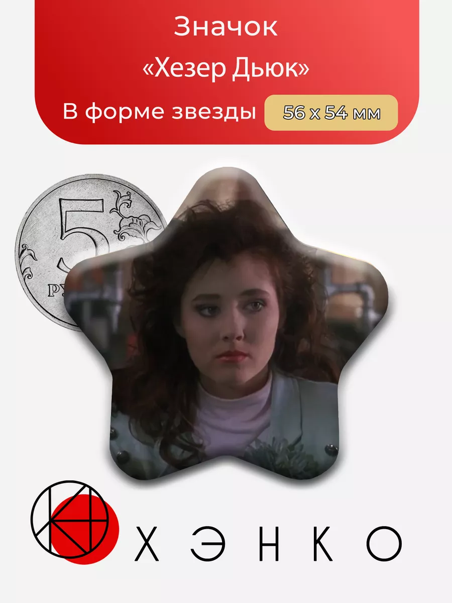 Heathers Хезер Дьюк