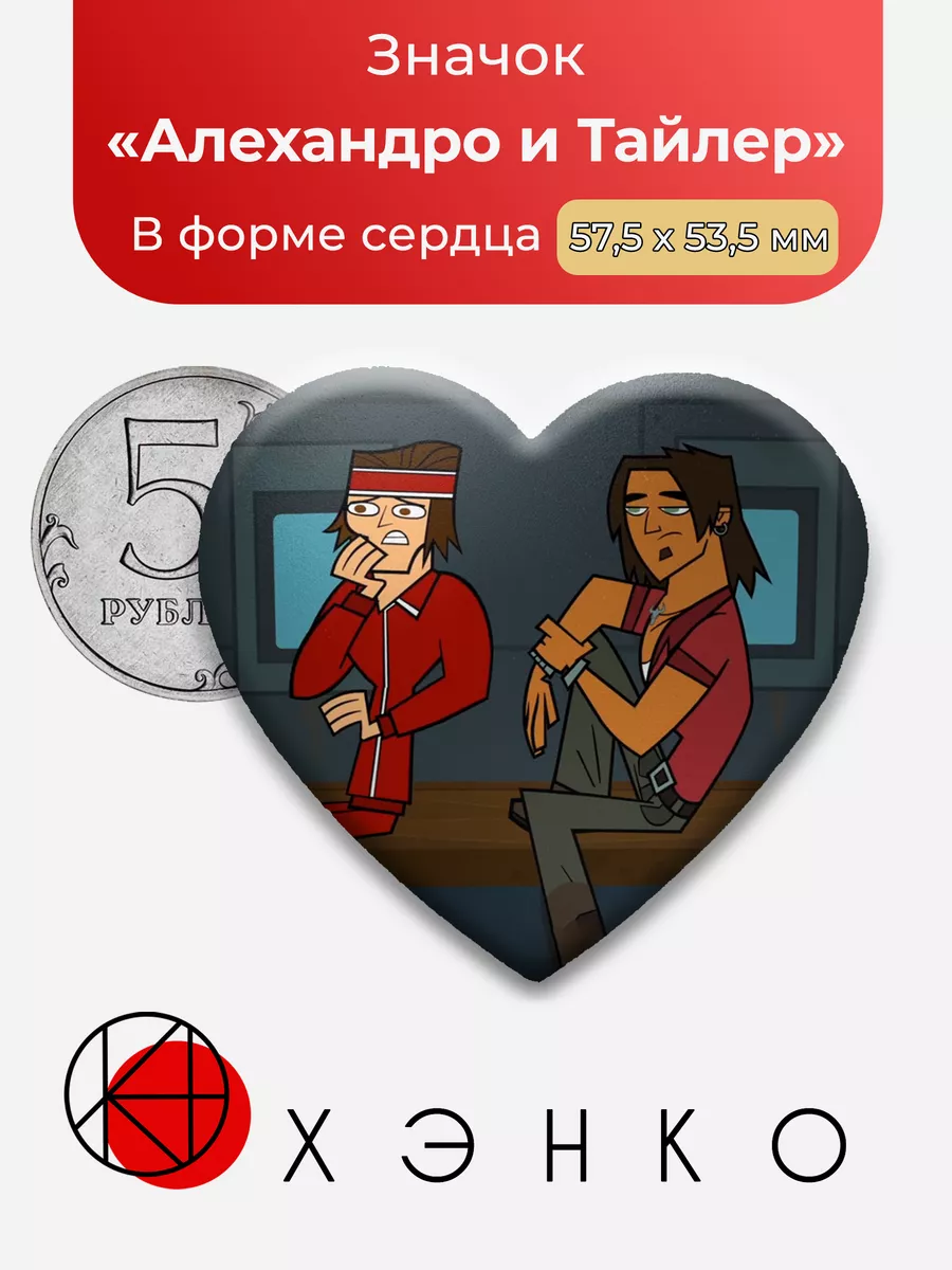 Алехандро и Тайлер Total Drama тотал драма сердце