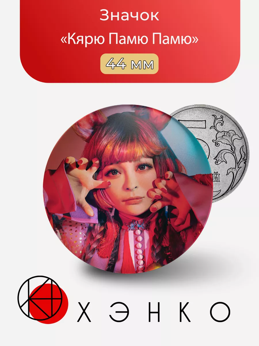 Кярю Памю Памю певица Kyary Pamyu Pamyu