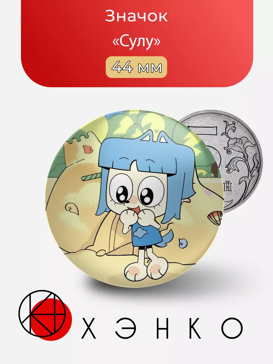 Сулу из мультфильма Куншиктер