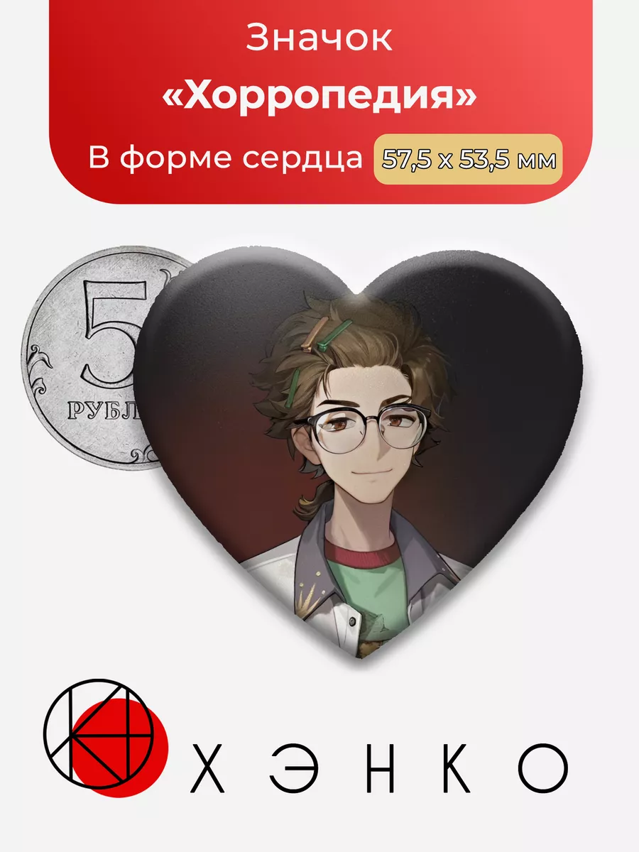 Хорропедия Horropedia Reverse Сердце