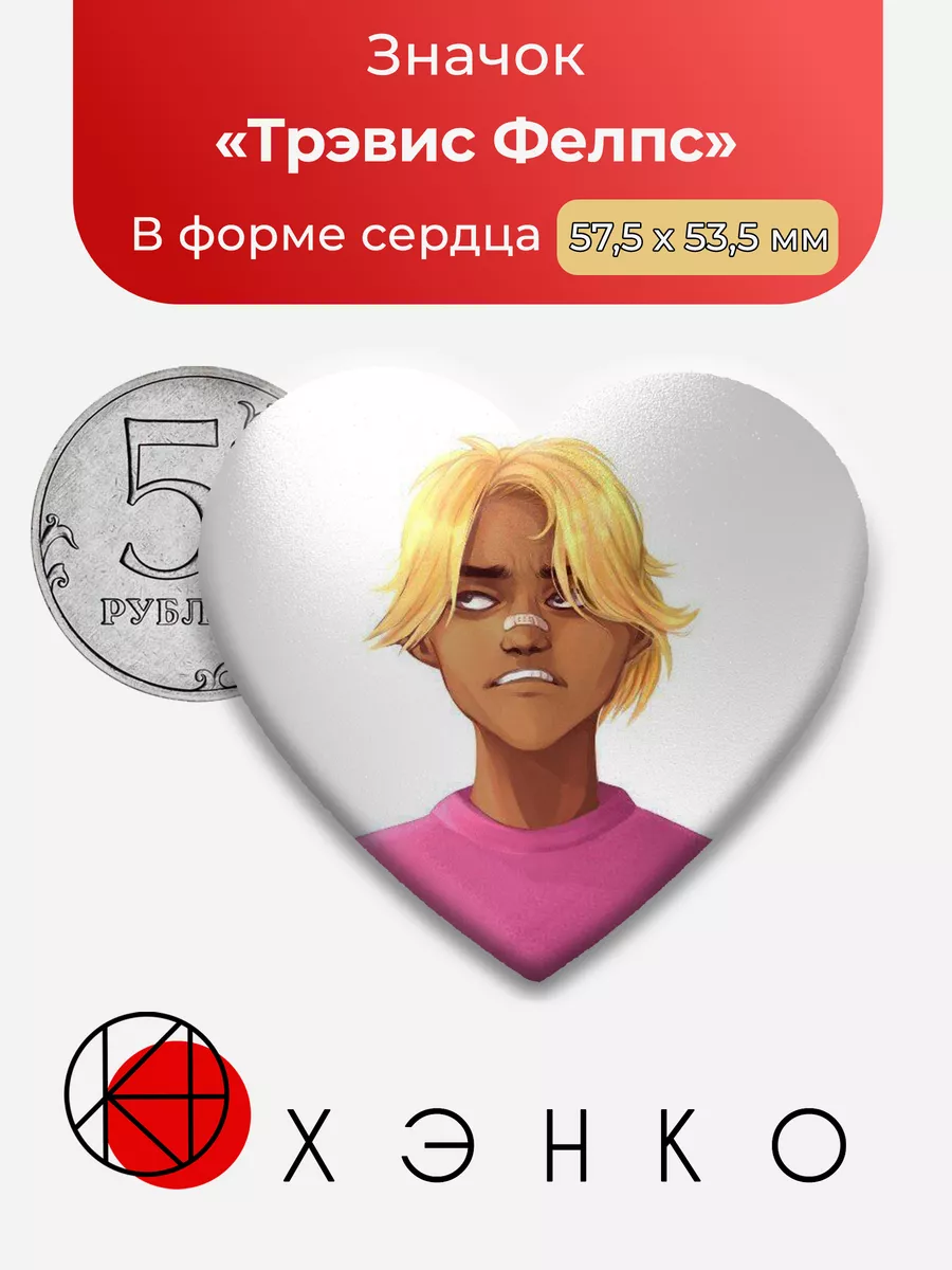 Sally Face Трэвис Фелпс Сердце