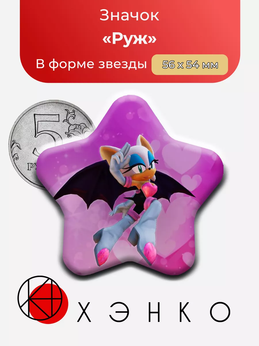 Руж из Соника