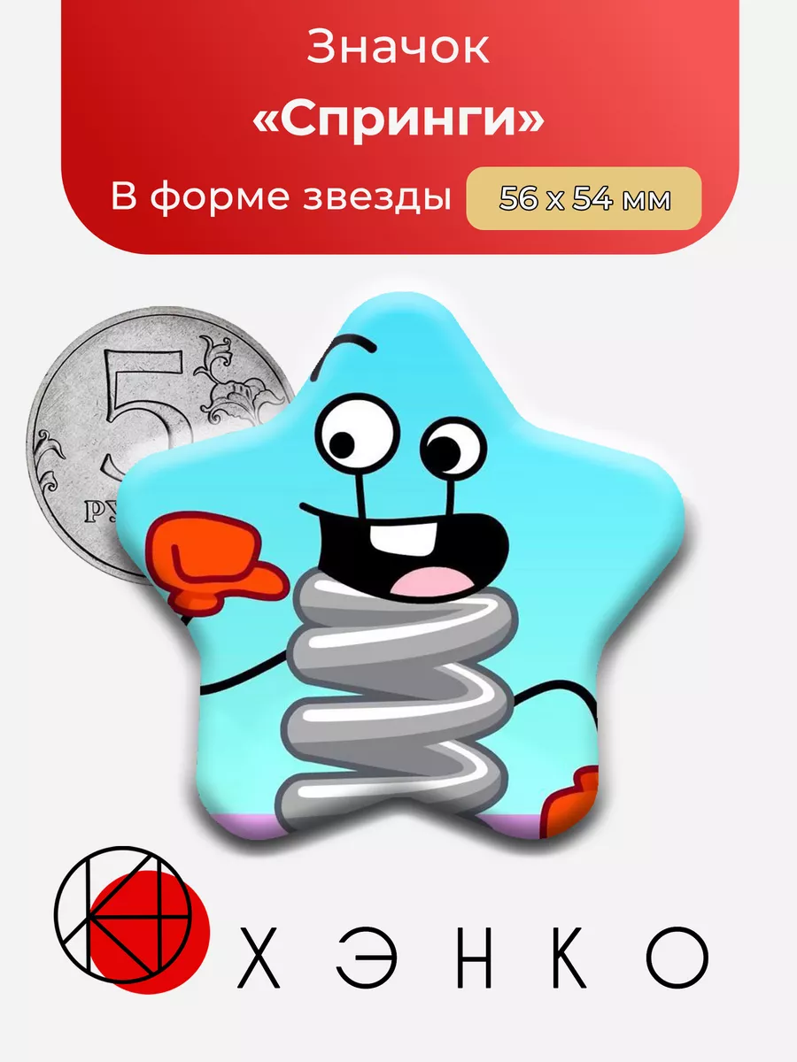 Спринги из Inanimate Insanity