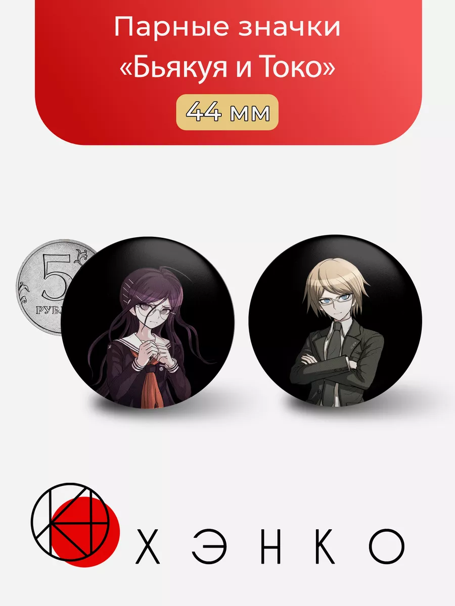 Бьякуя и Токо из Danganronpa