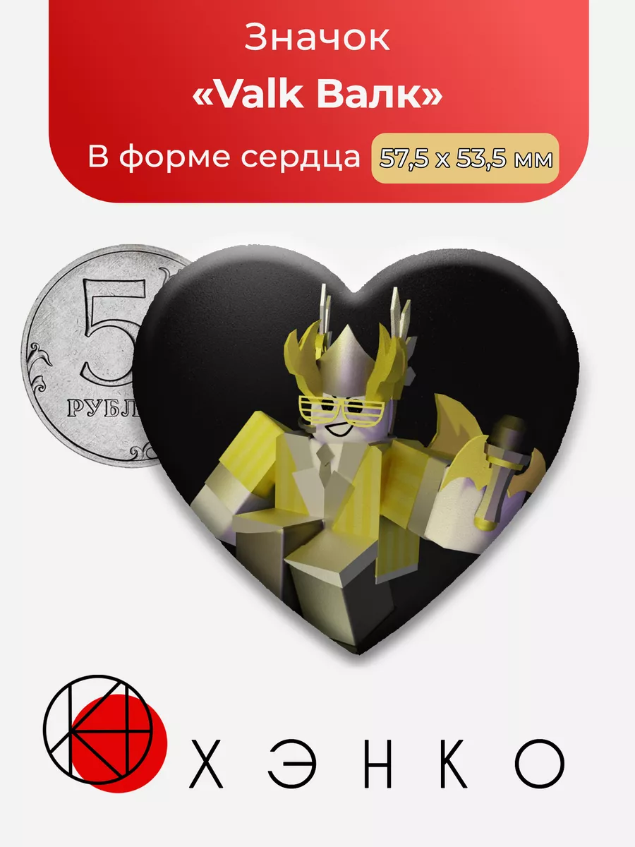 FIGHTING roblox Роблокс Valk Сердце