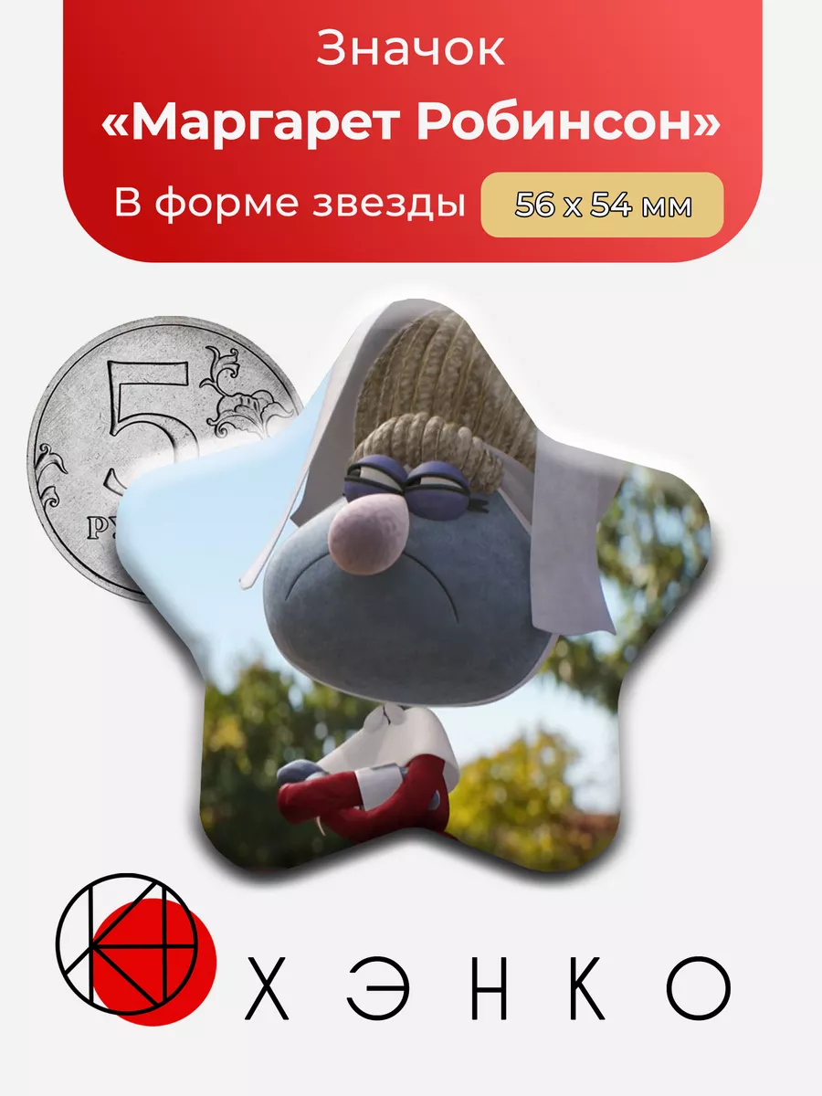 Маргарет Робинсон - из "удивительный мир Гамболла"