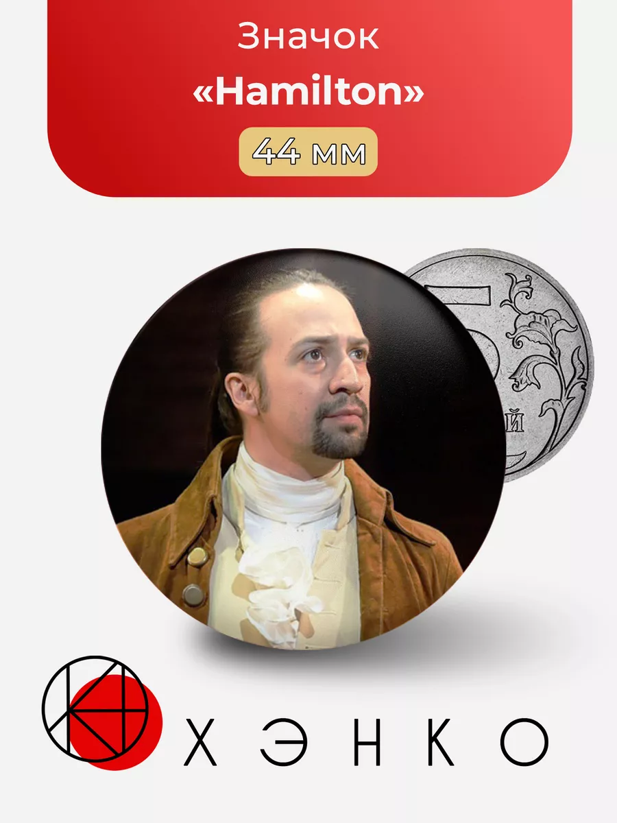 Александр Hamilton Гамильтон мюзикл