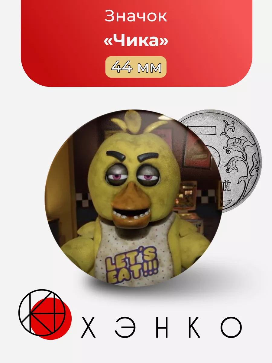 Five nights at Freddy's фнаф Чика