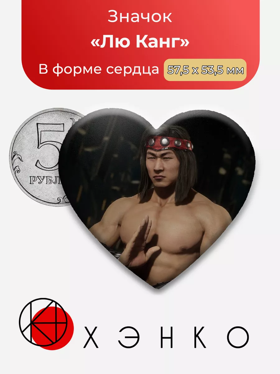 Лю Канг Mortal Kombat