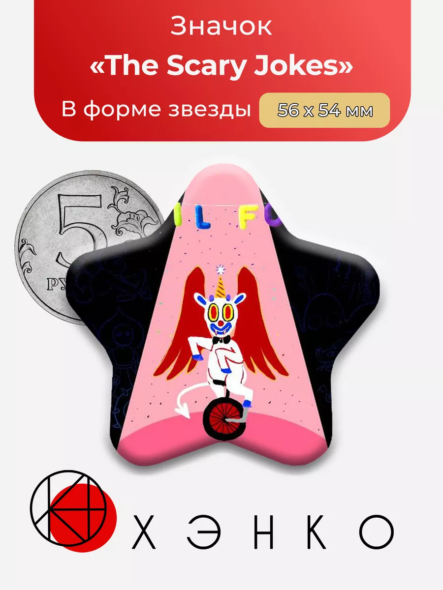 Группа The Scary Jokes Звезда
