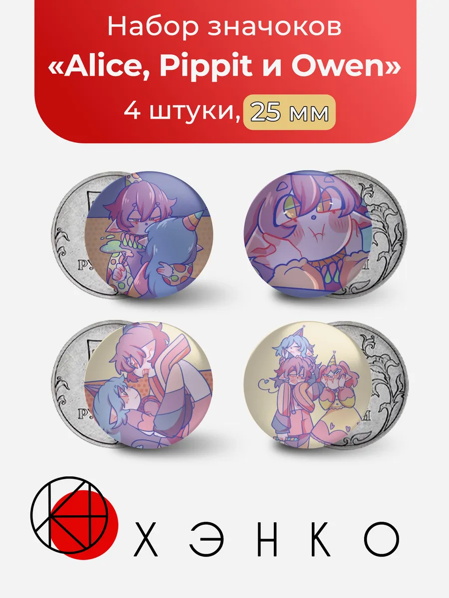 Alice, Pippit и Owen из Confetti Cookies значки