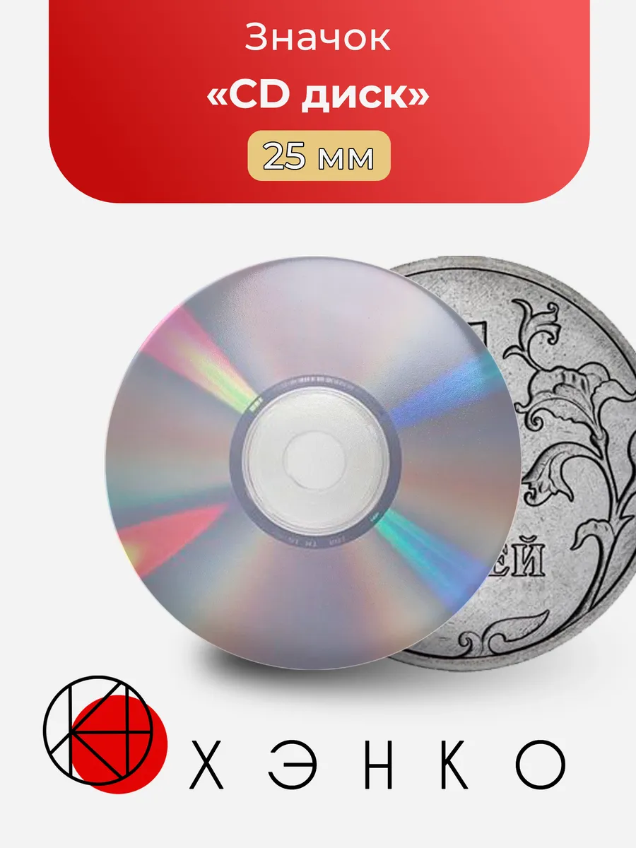 CD Диск