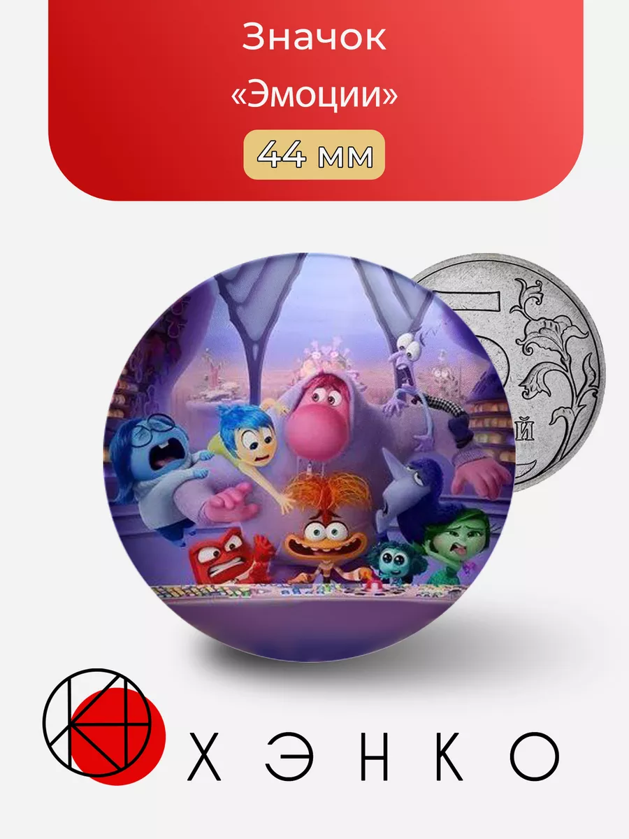 Эмоции из "Головоломка 2"