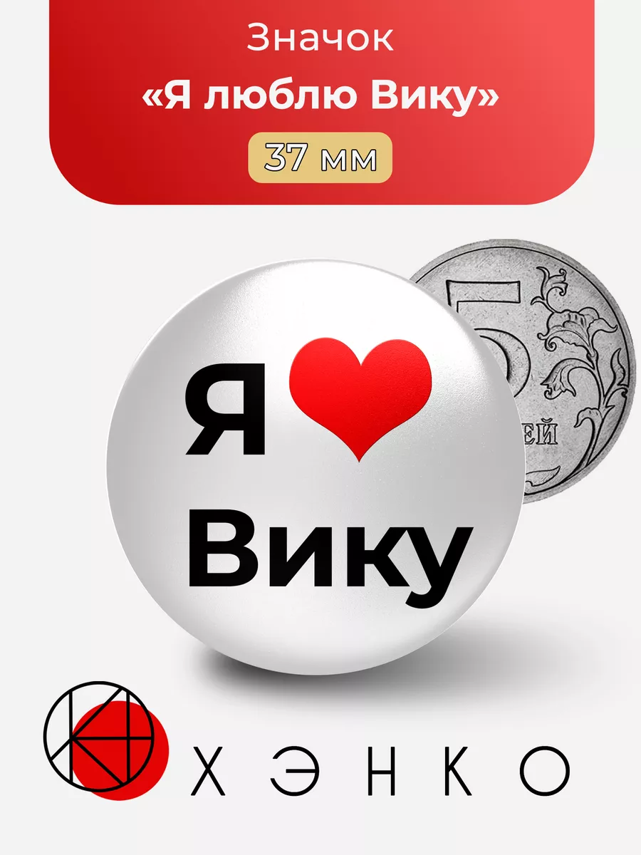 Значок Я люблю Вику