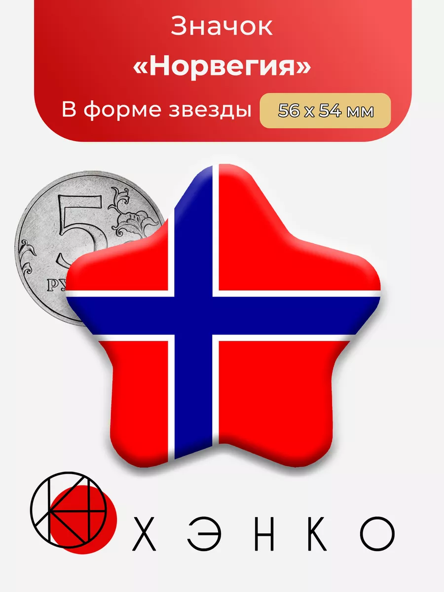 Флаг Норвегии Звезда
