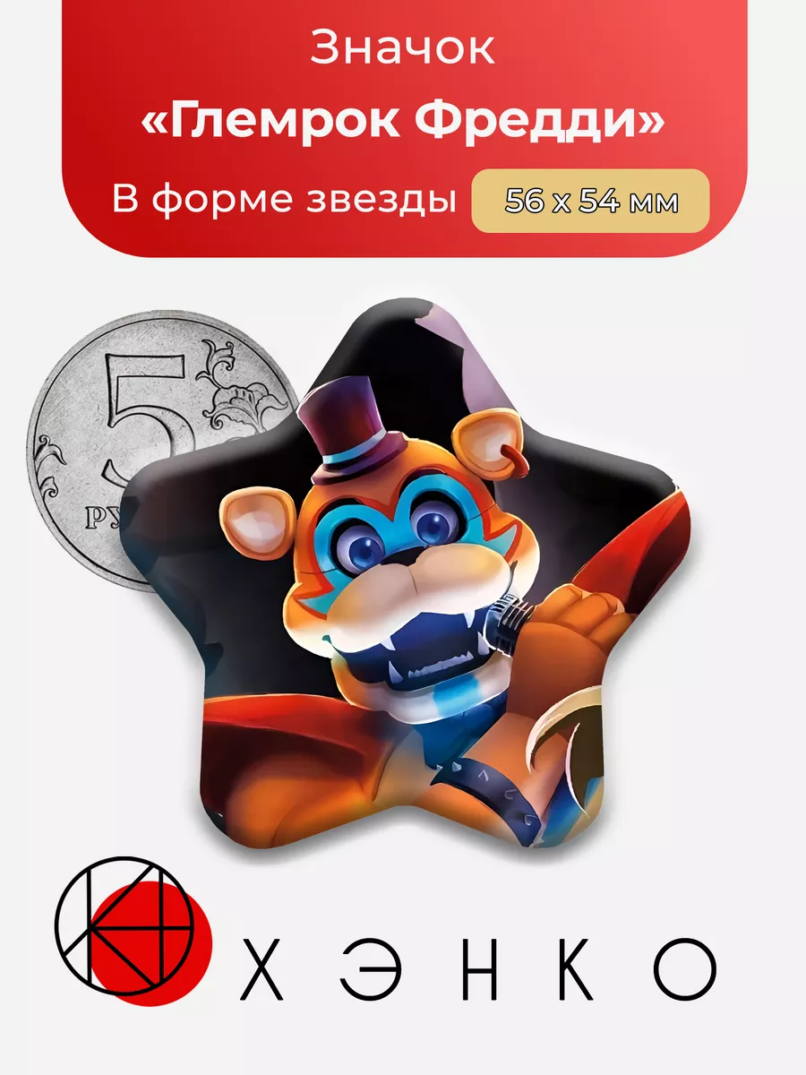 фнаф Глемрок Фредди Пять ночей Звезда