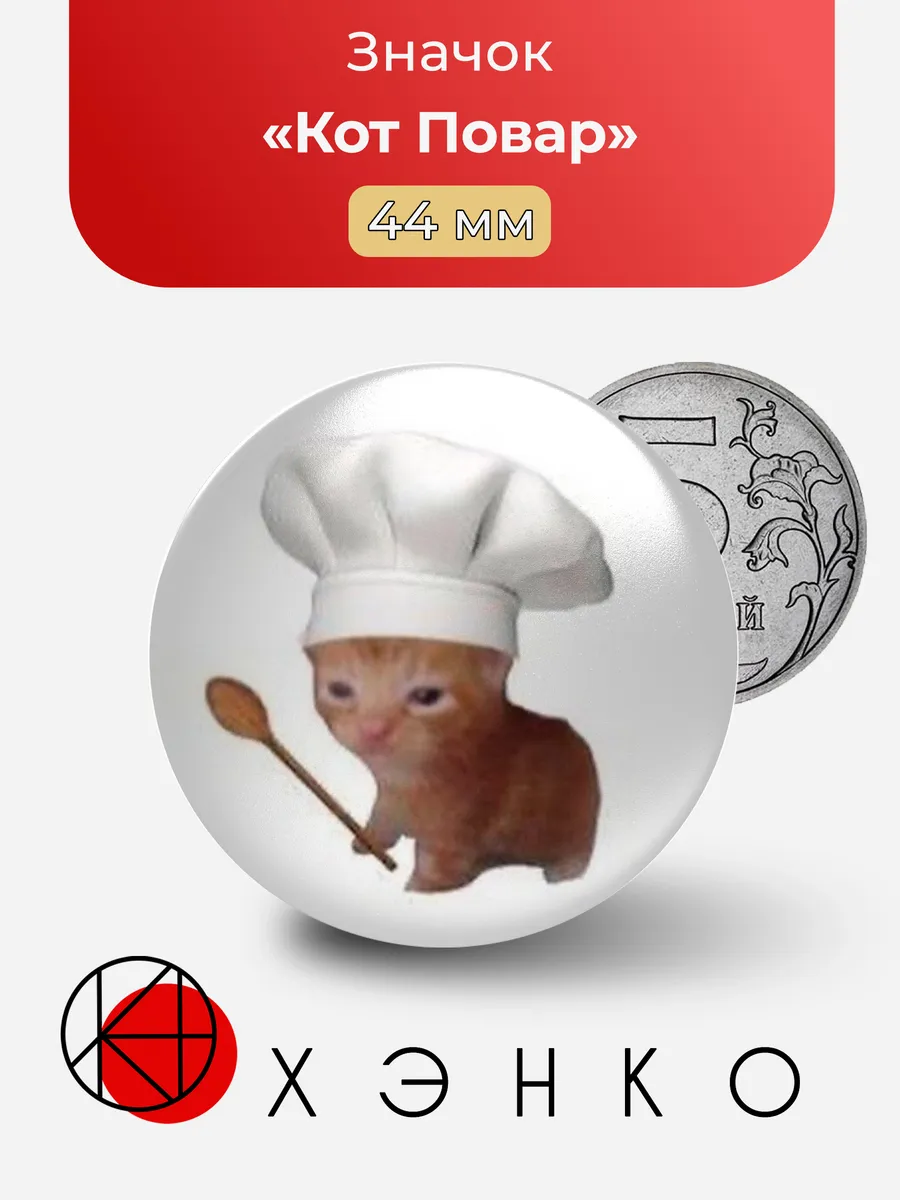 Мем Кот Повар