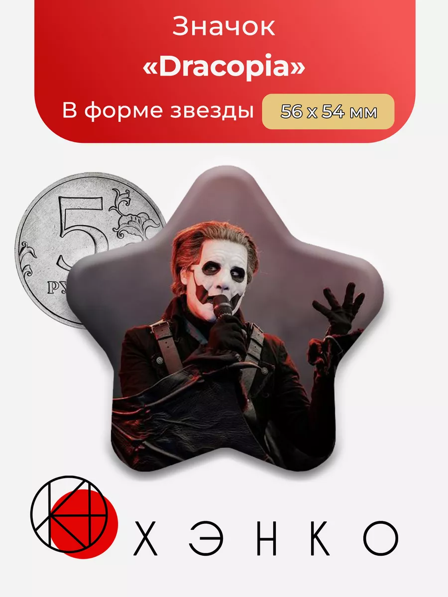 Дракопия Ghost