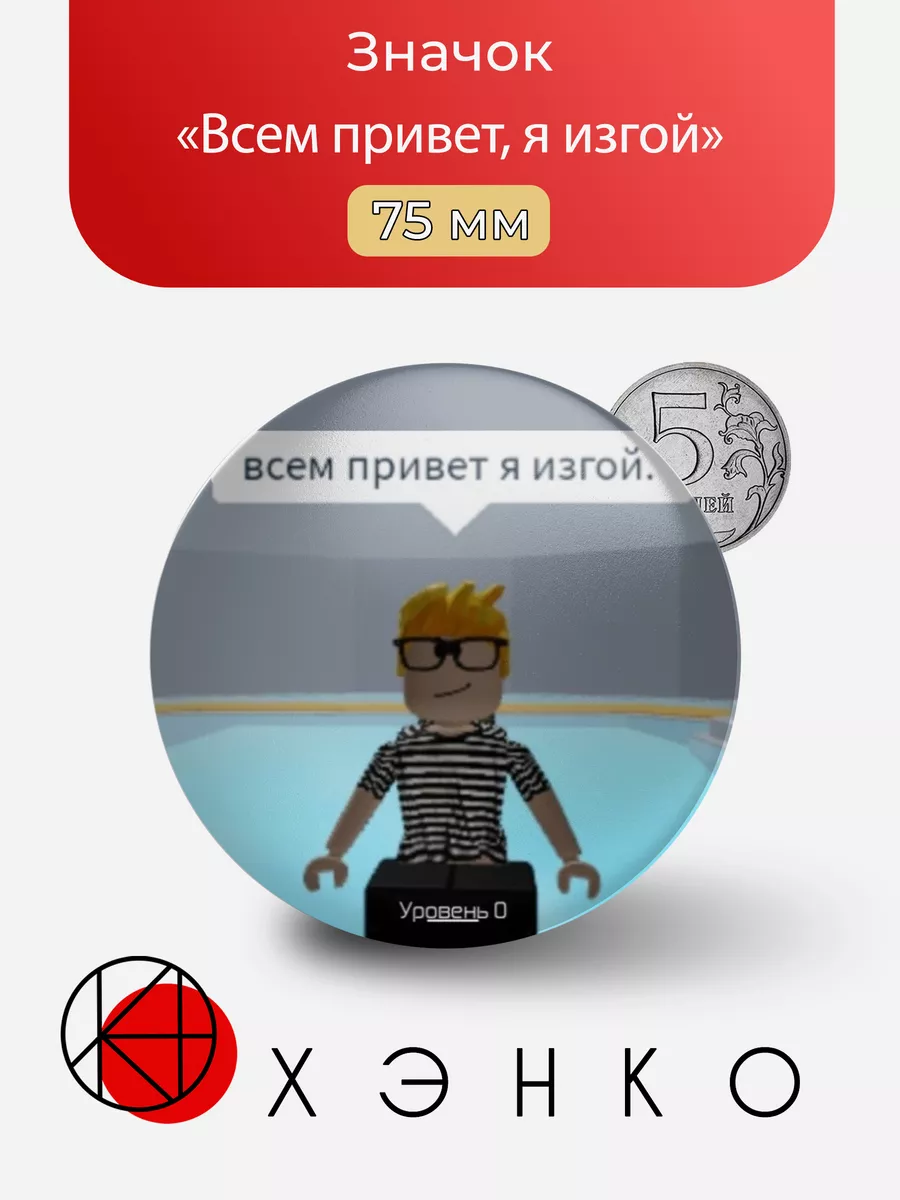 Всем привет, я изгой из "Roblox"
