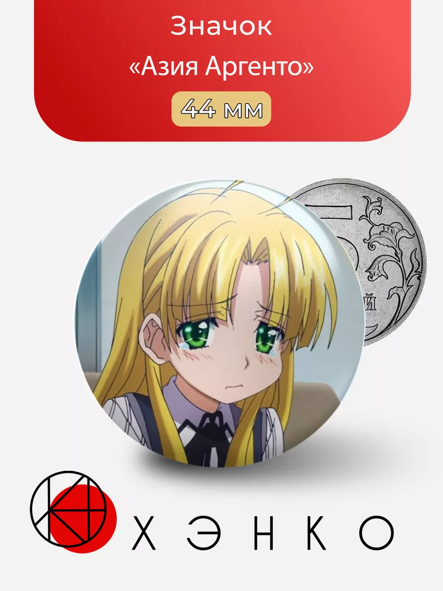 Азия Аргенто из аниме Старшая школа DxD