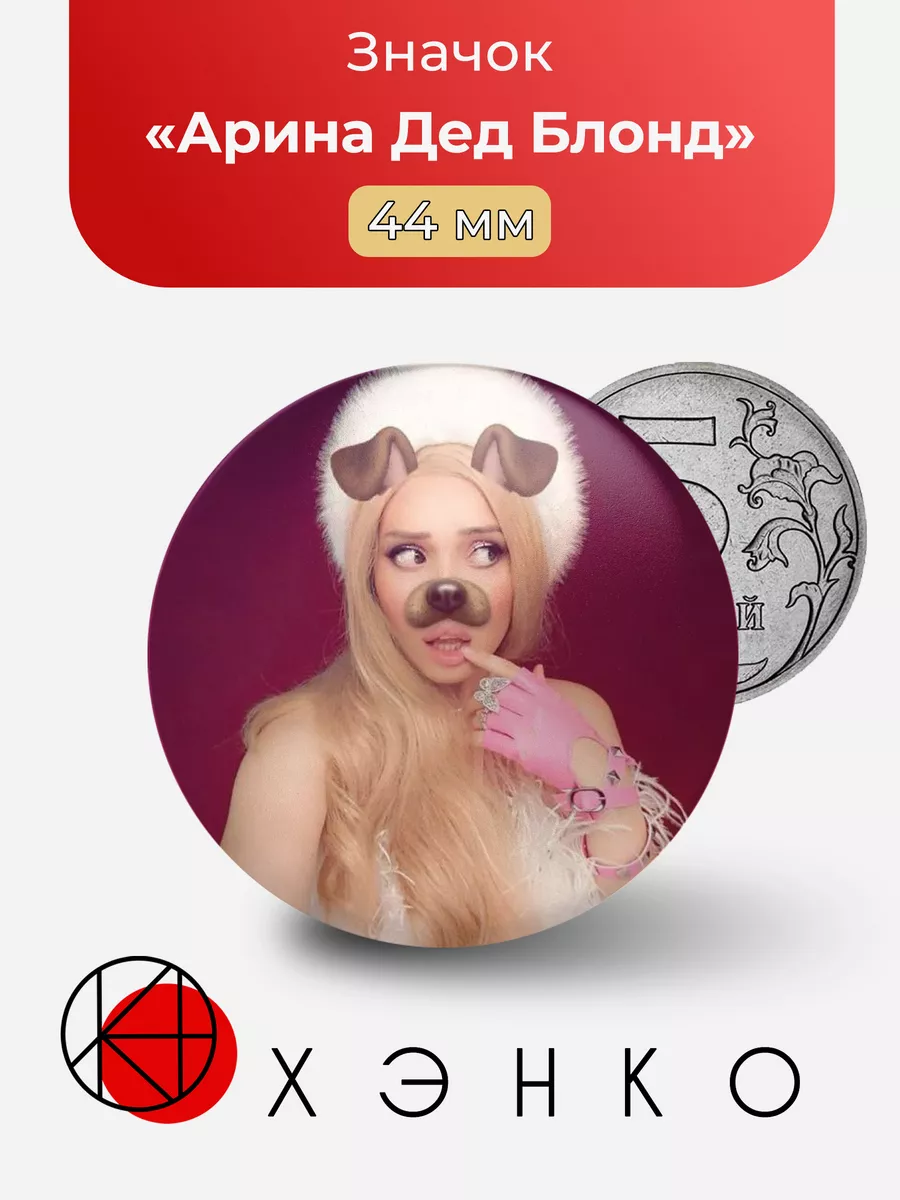 Арина Дед Блонд