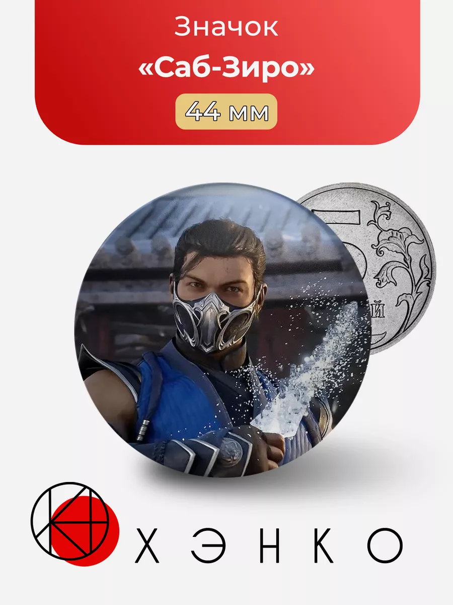 Mortal Kombat Саб-Зиро