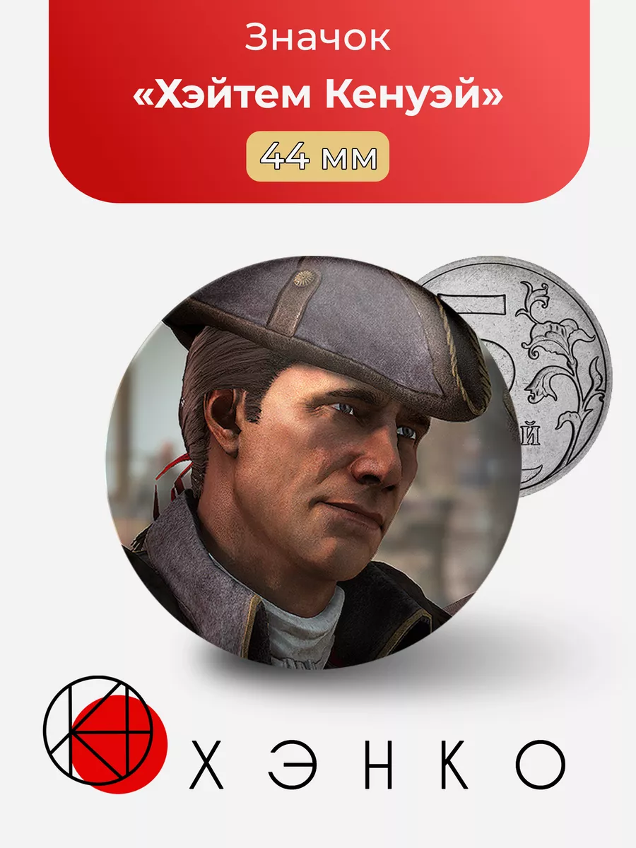 Assassin’s Creed Ассассин Хэйтем Кенуэй
