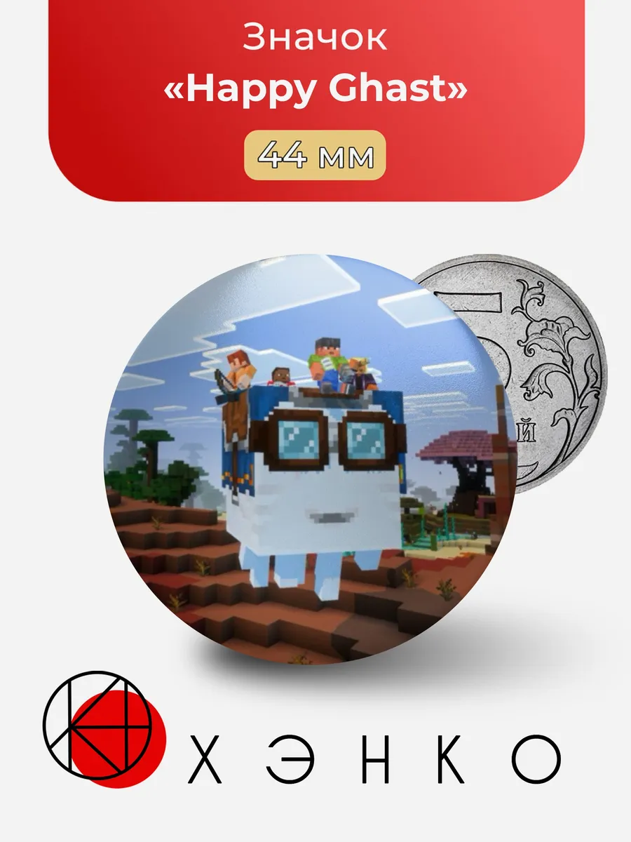 Happy Ghast Minecraft Значок