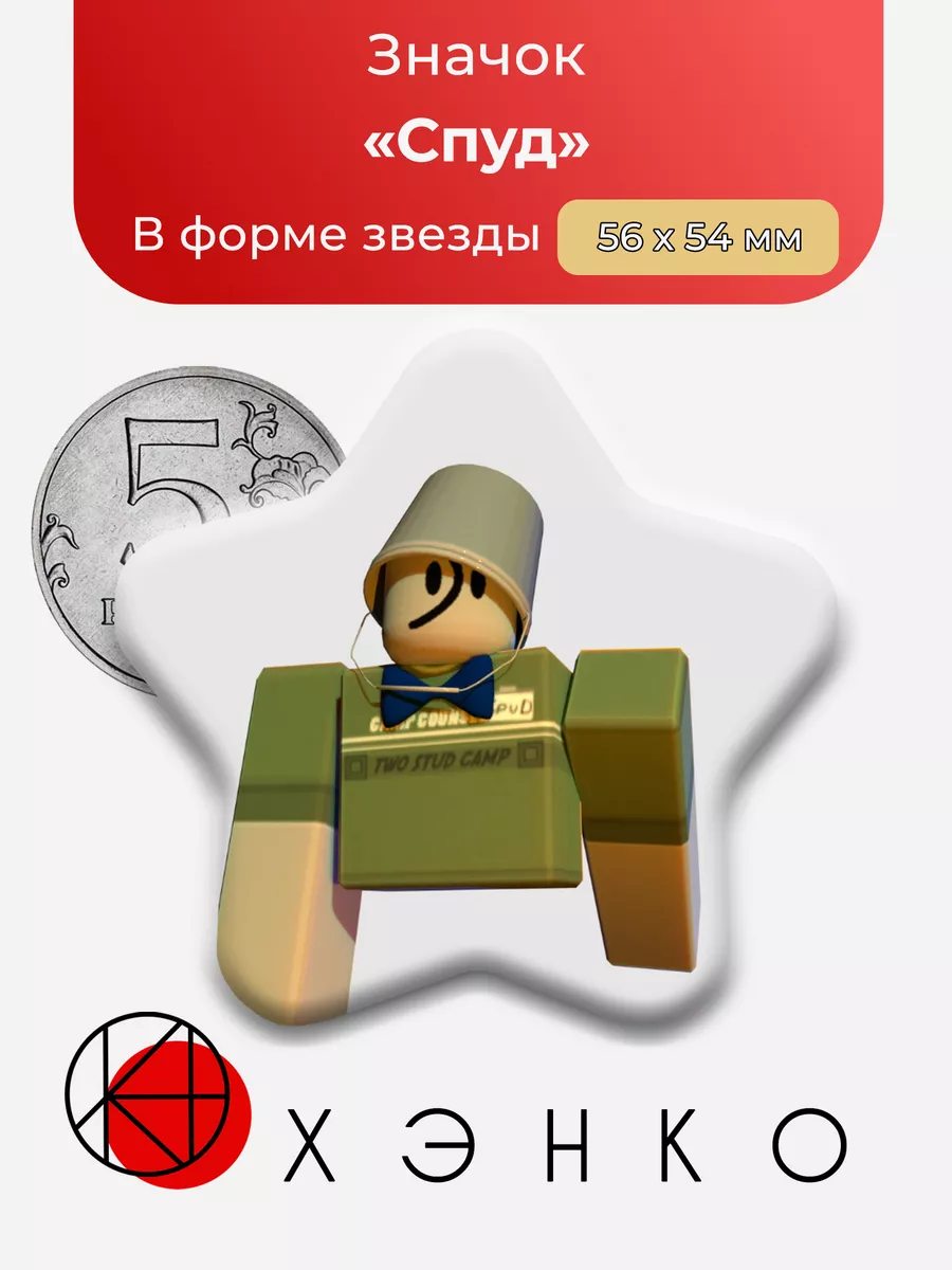 Спуд из игры Роблокс Регетеватор
