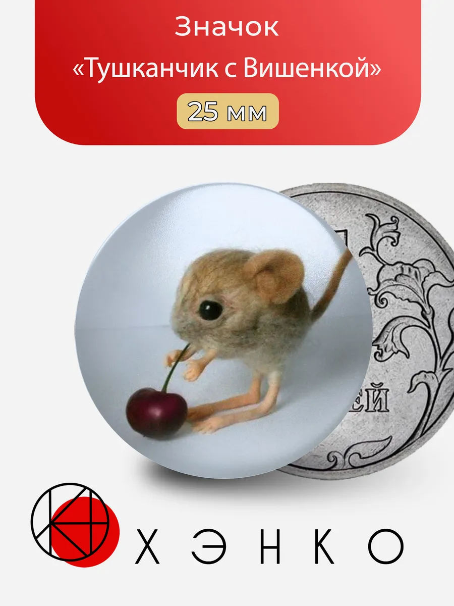 Тушканчик и вишенка