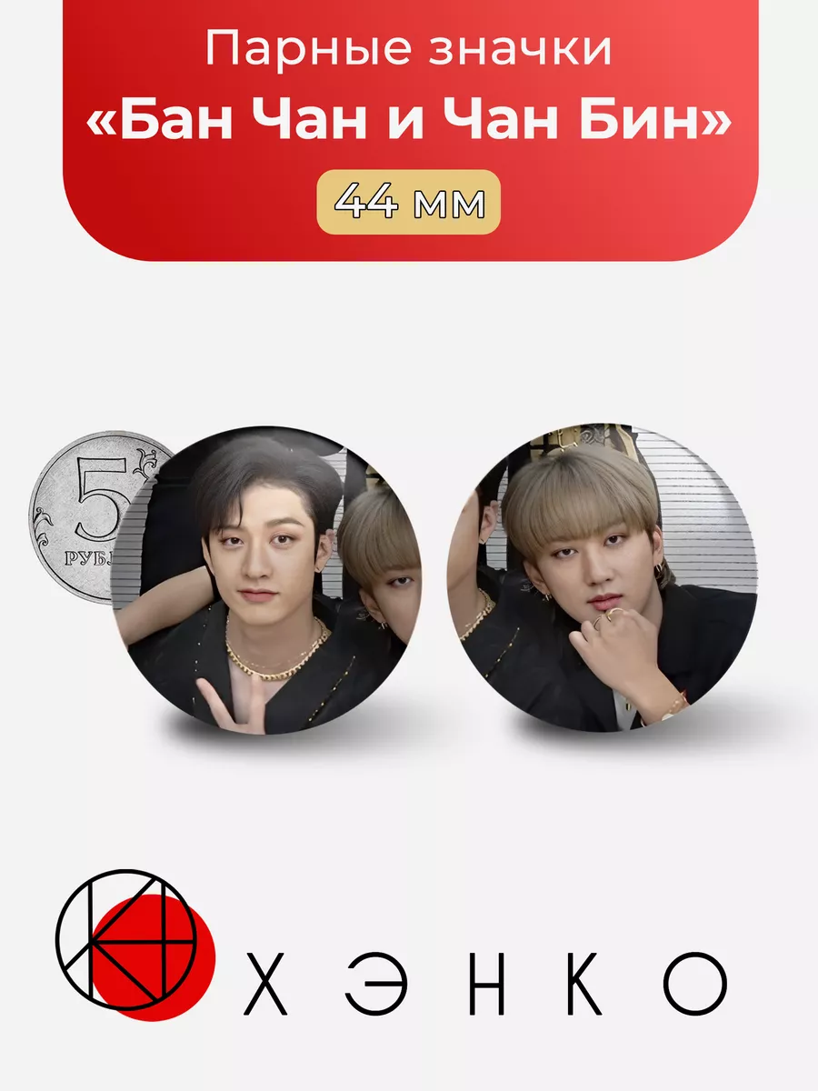 Парные БанЧан и ЧанБин Stray Kids K-pop