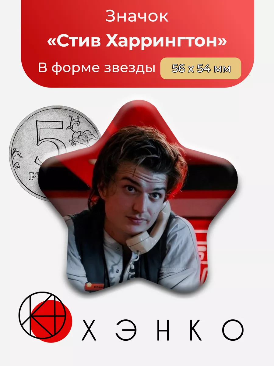 Стив Харрингтон из "очень страшные дела"