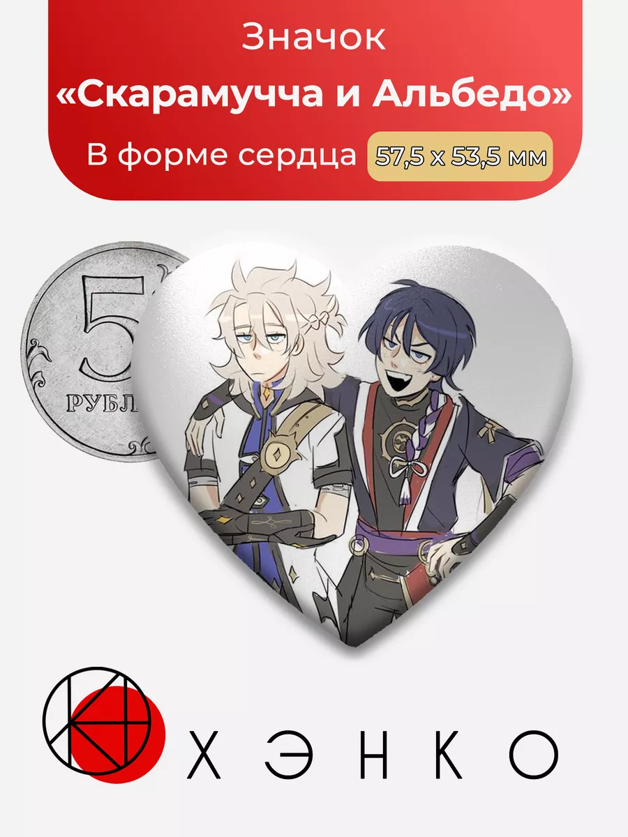 Genshin Impact Скарамучча и Альбедо Сердце