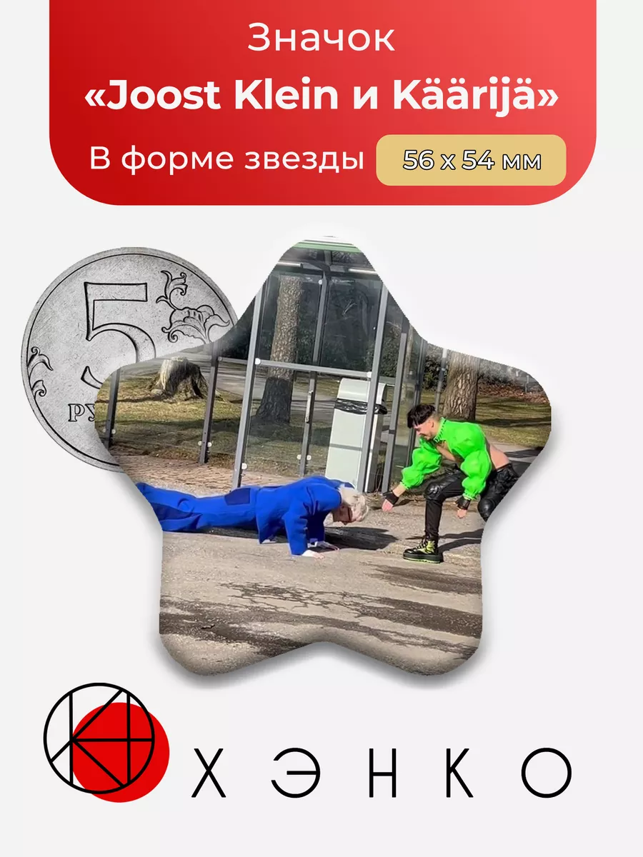 JoostKlein и Käärijä