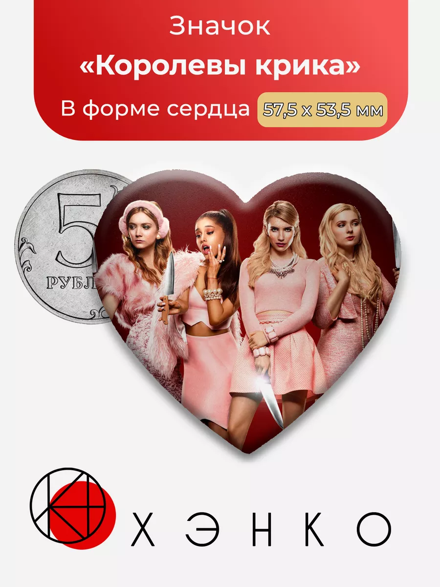 Королевы Крика Сердце