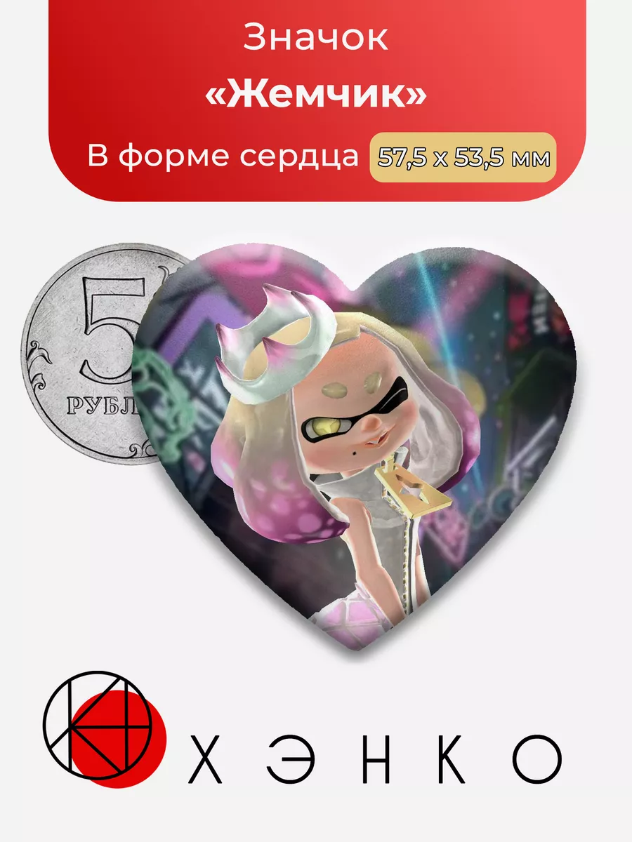 Splatoon Брызгун Жемчик Сердце