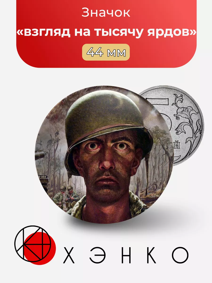 взгляд на тысячу ярдов
