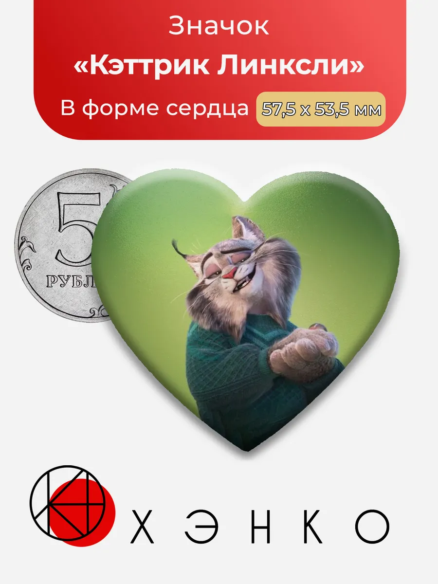 Кэттрик Линксли Зверополис значок