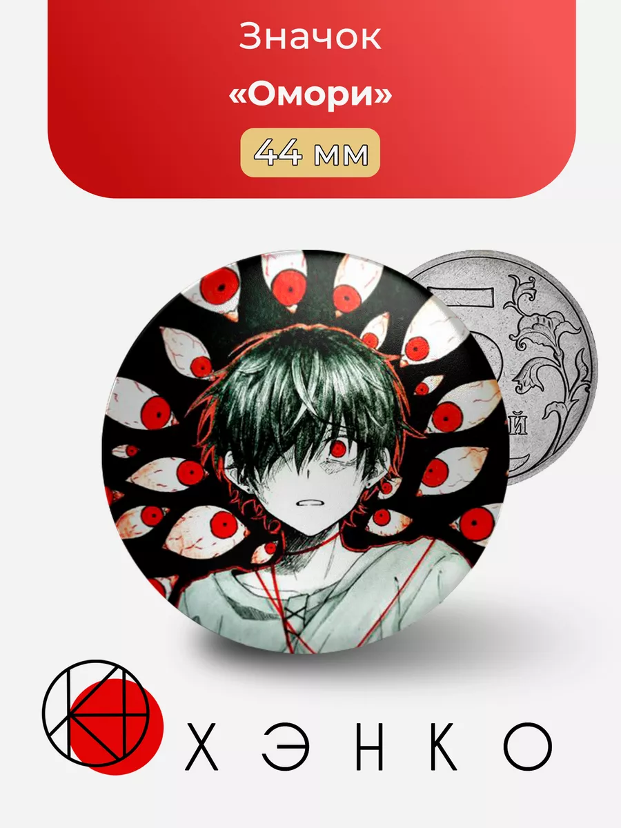Омори OMORI