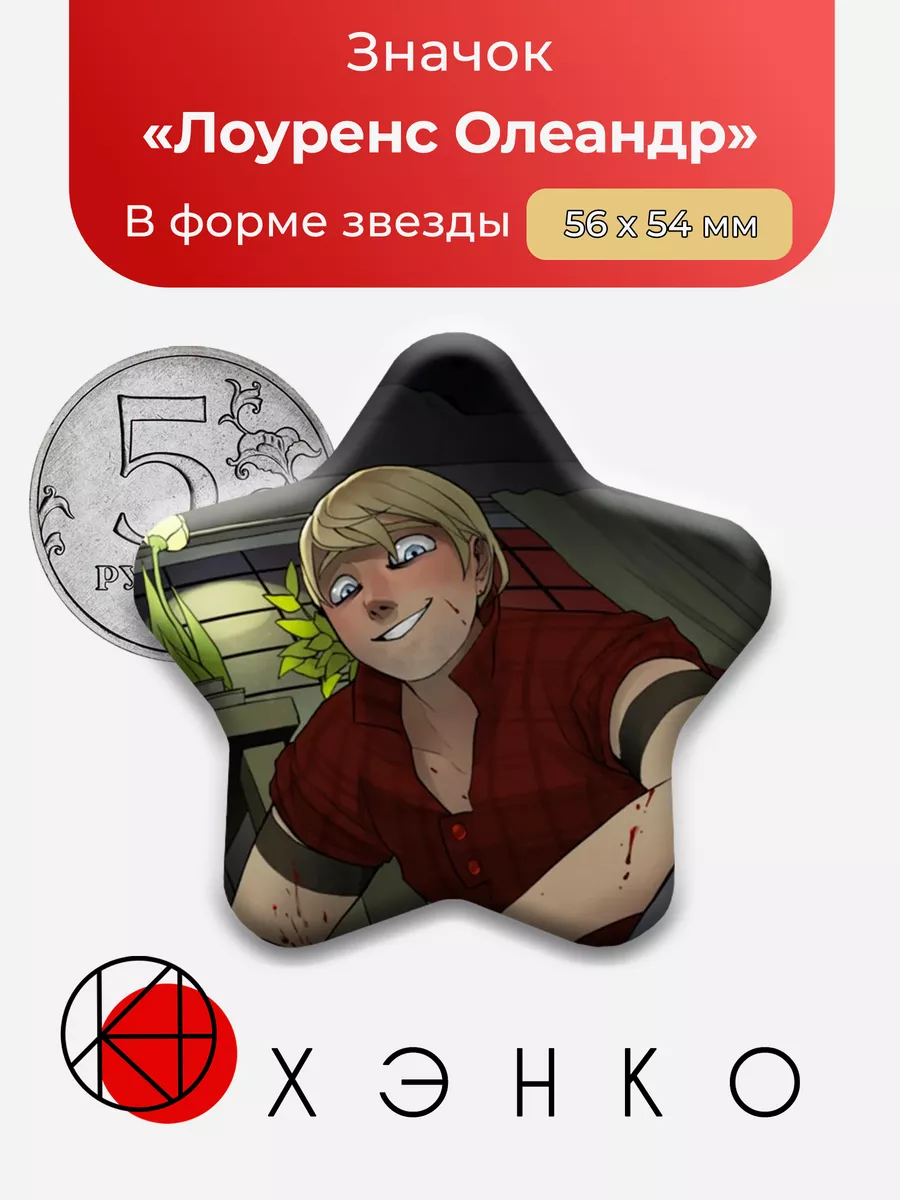 Лоуренс Олеандр Boyfriend To Death Звезда