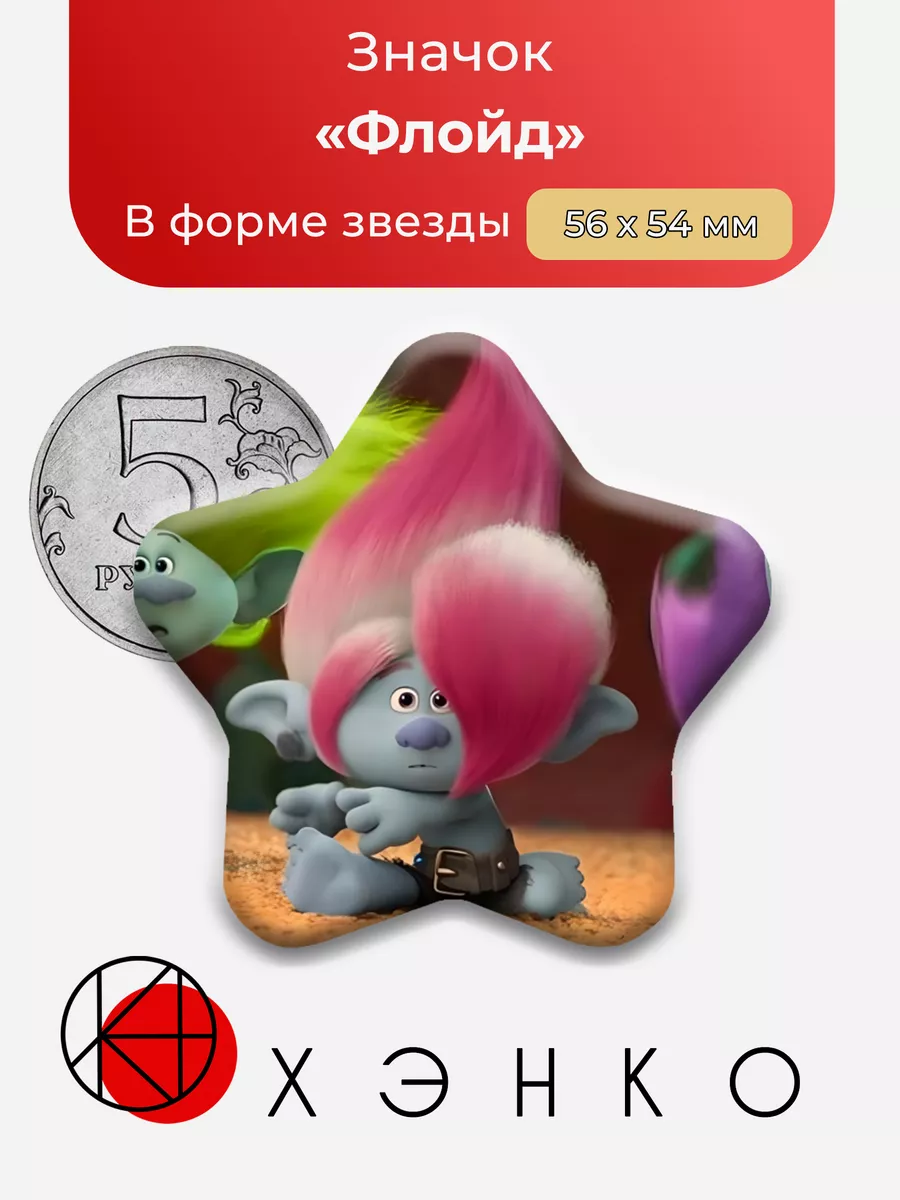 Флойд Тролли Сердце