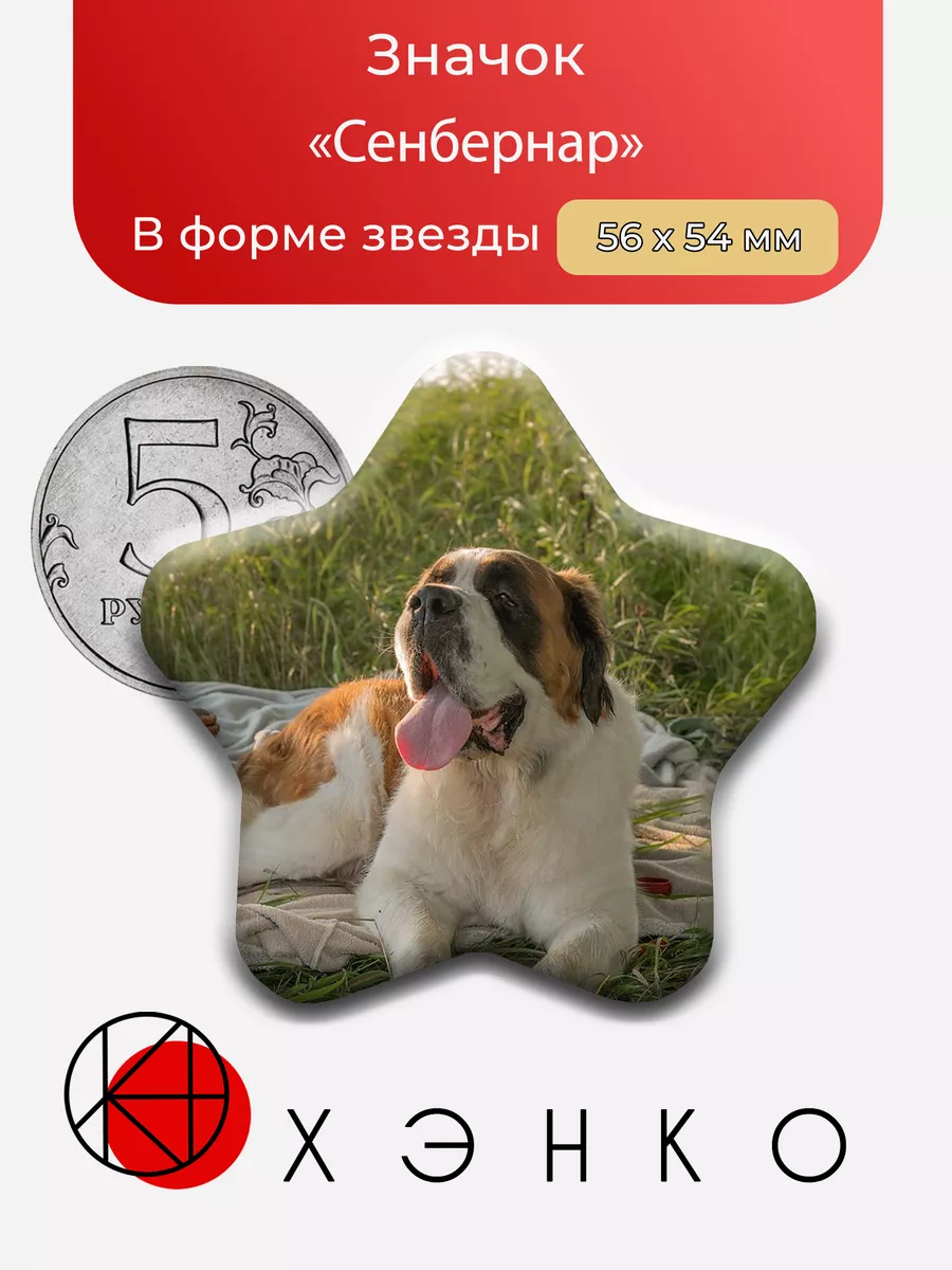 Сенбернар